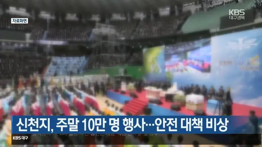 신천지 10만명 수료행사