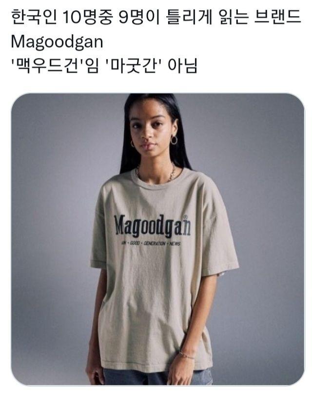 한국인 열에 아홉은 잘못읽는 브랜드