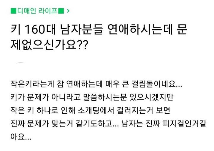 키 160대 남자분들 연애하시는데 문제 없으신가요?