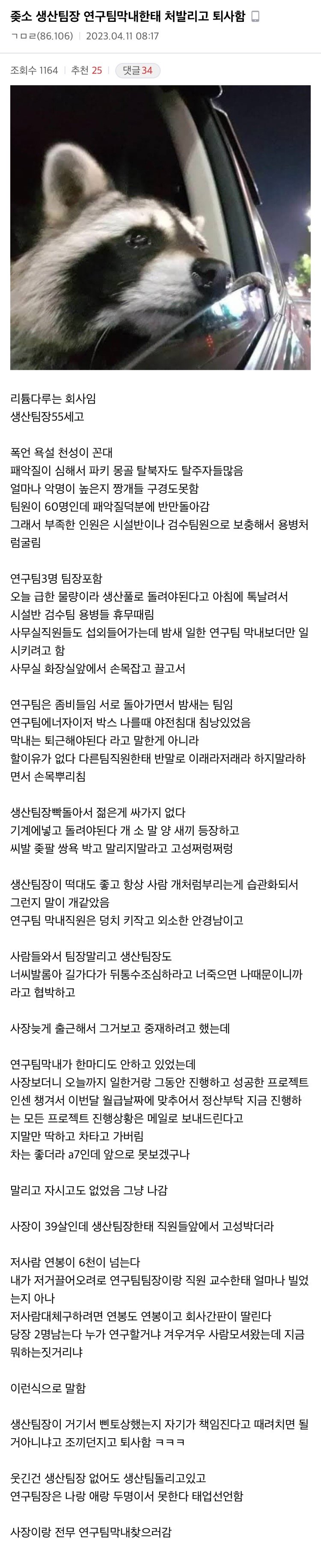 좋소 생산팀장 연구팀 막내한테 발리고 퇴사함