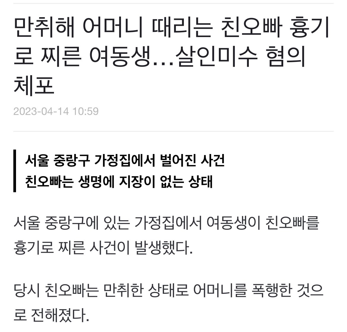 만취해 어머니 때리는 친오빠 흉기로 찌른 여동생