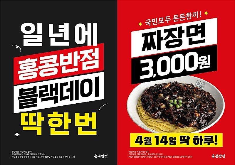 1년중 오늘만 딱한번... 짜장면 3,000원