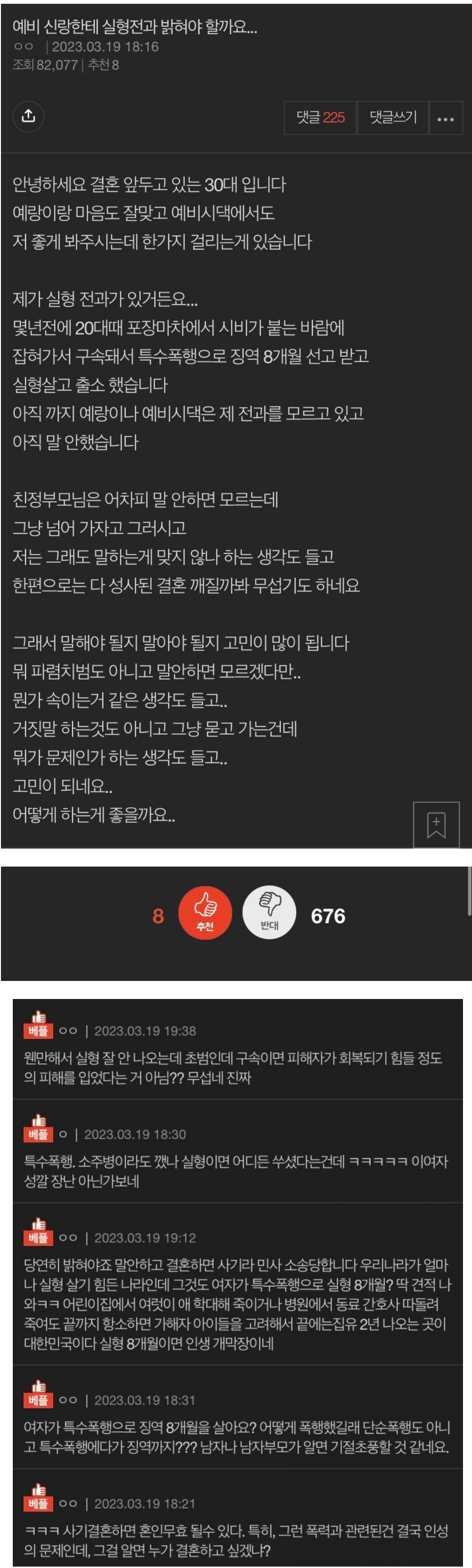 결혼할 사람한테 실형 전과를 밝힐려는 고민남