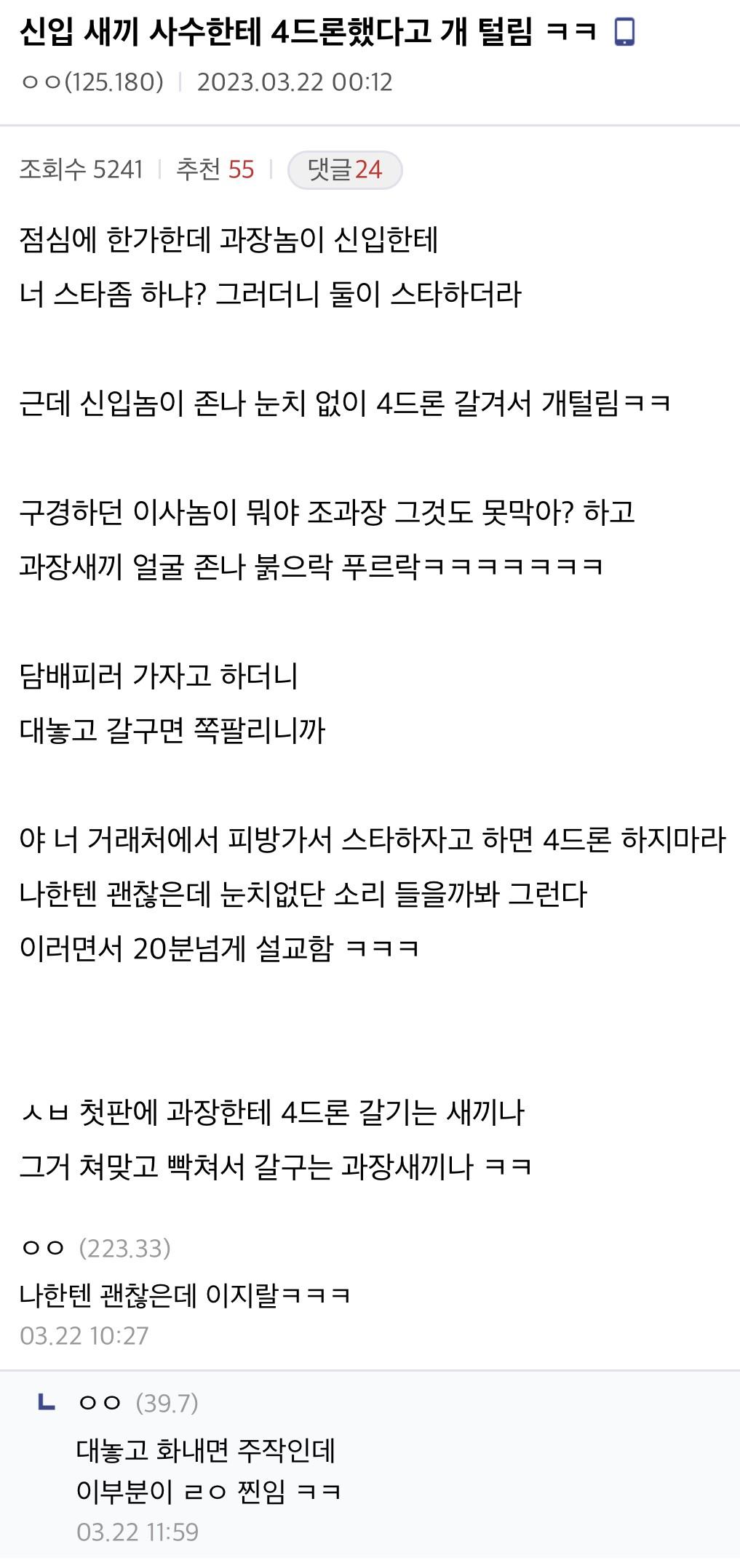 사수한테 4드론했다고 개털린 좋소 신입