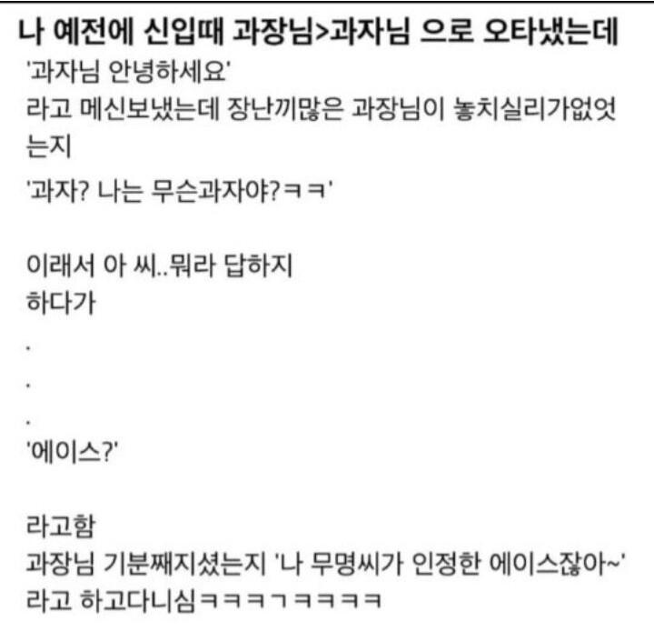 나 신입 때 과장님을 과자님으로 오타냈는데