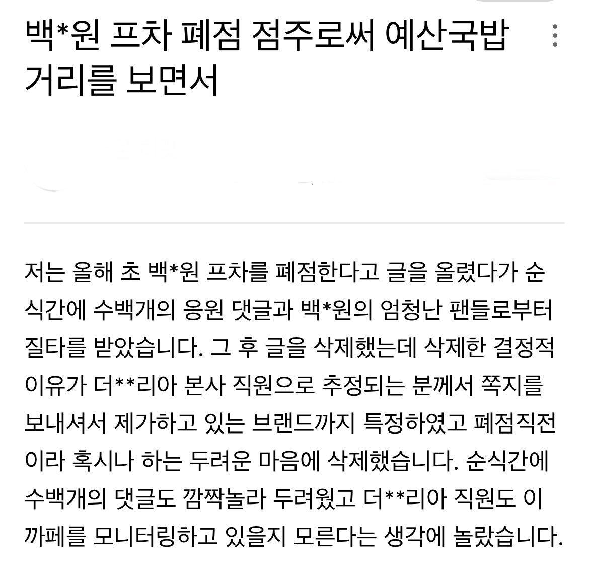 백종원 프차하다가 폐점한 점주가 화나서 쓴 글