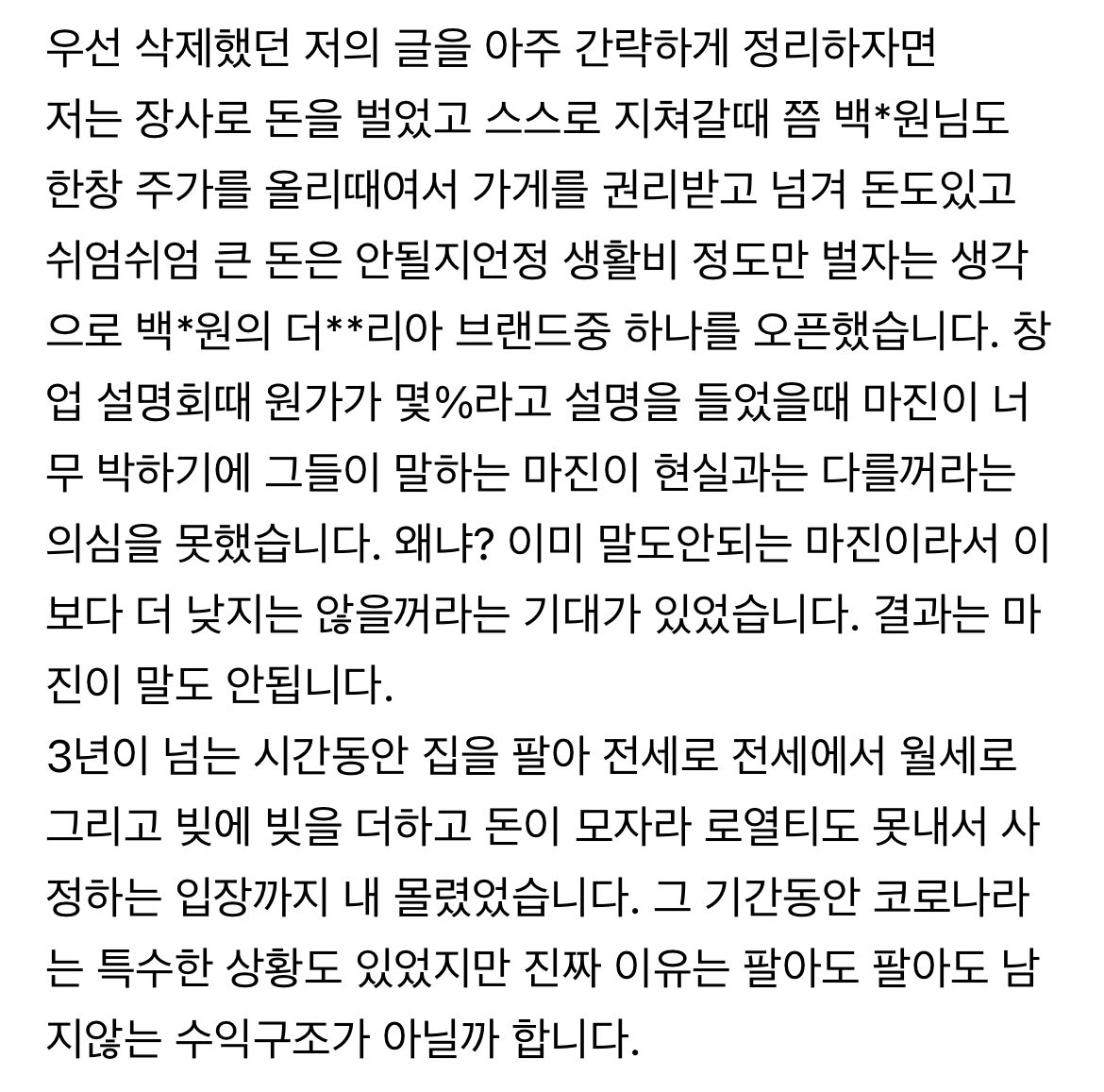 백종원 프차하다가 폐점한 점주가 화나서 쓴 글