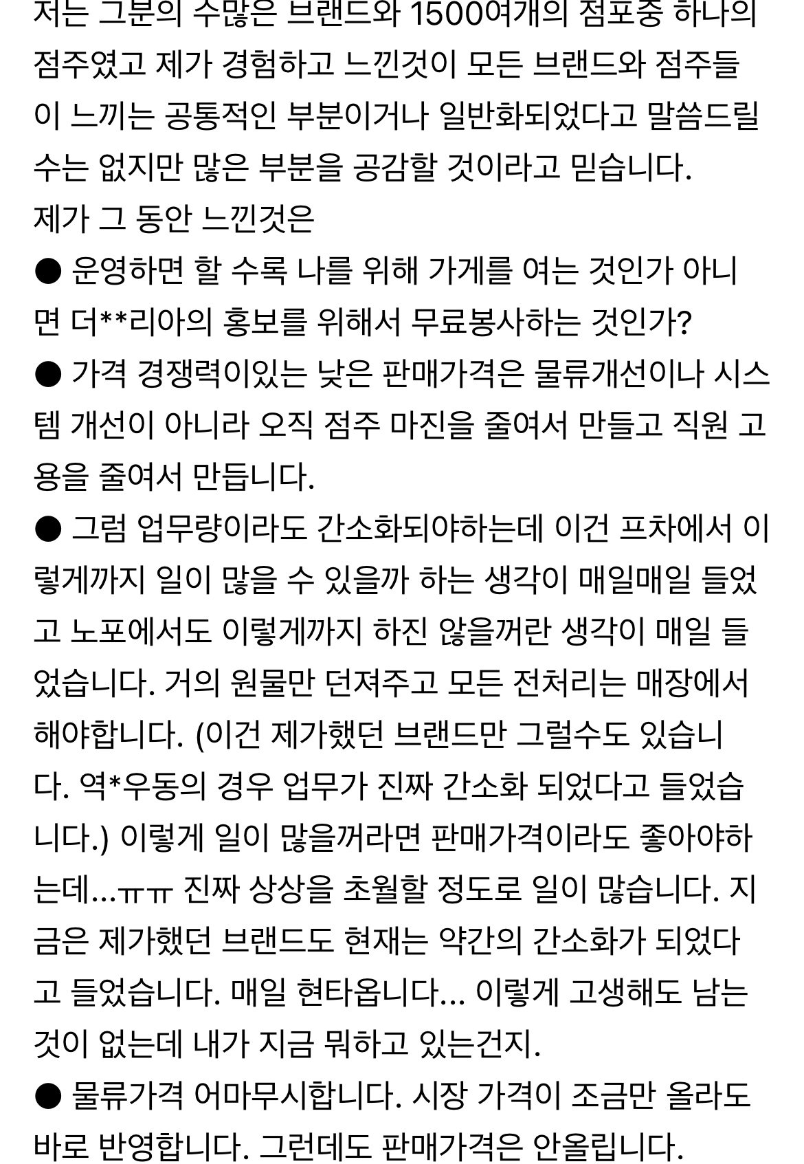 백종원 프차하다가 폐점한 점주가 화나서 쓴 글