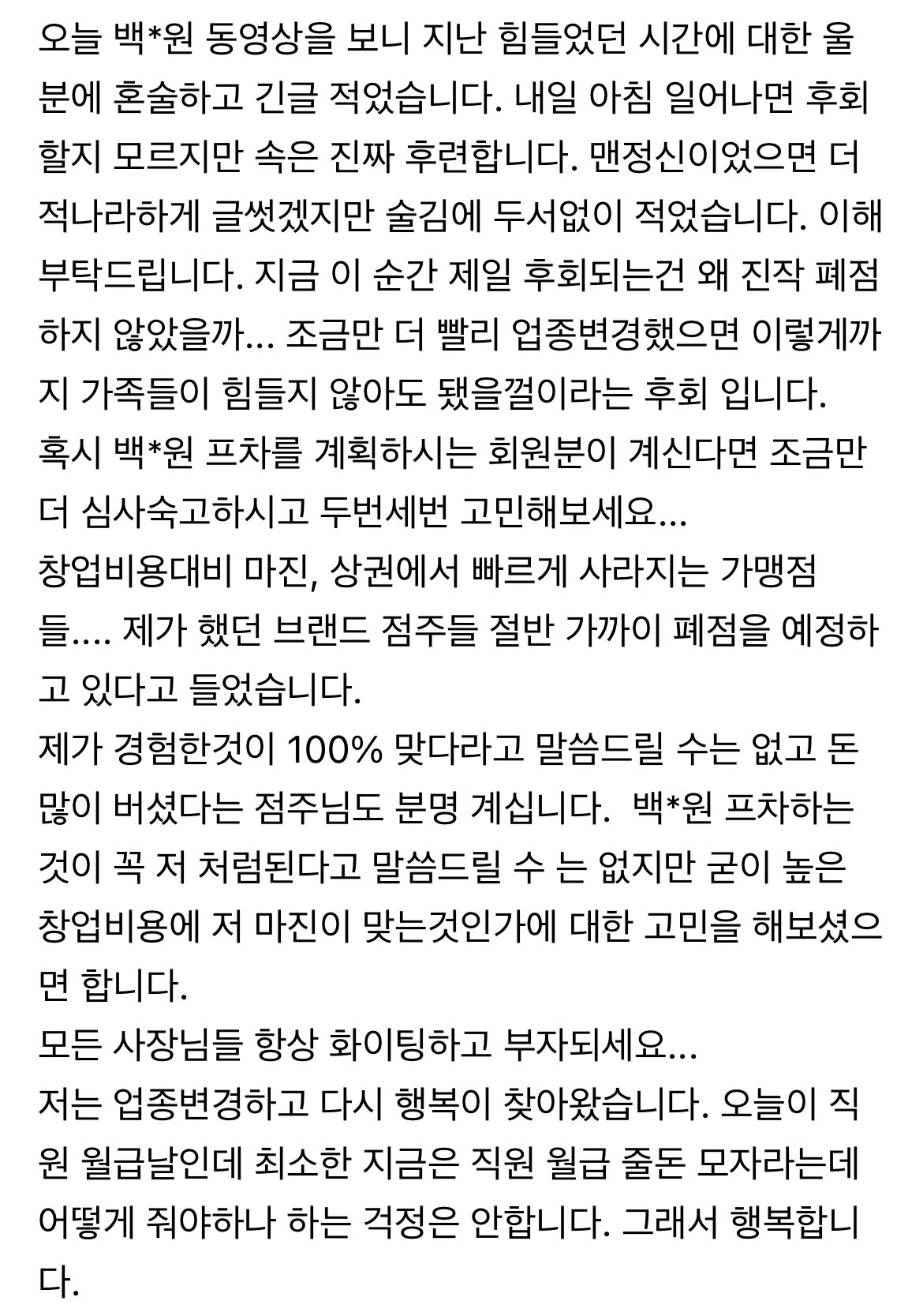 백종원 프차하다가 폐점한 점주가 화나서 쓴 글