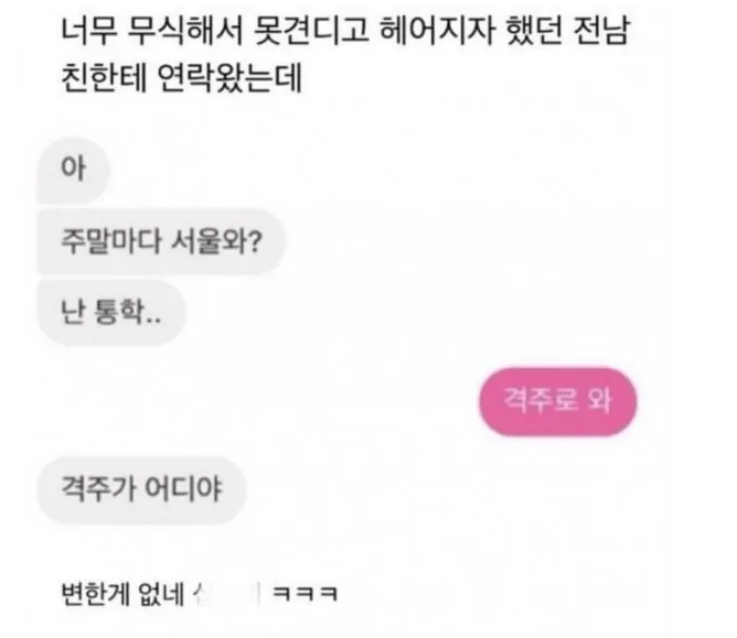 무식해서 헤어졌던 전남친