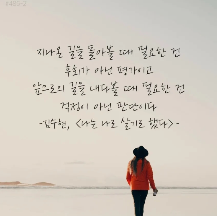 지나온 길을 돌아볼때 필요한건