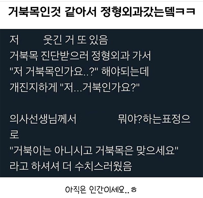 거북목 같아 정형외과 같는데