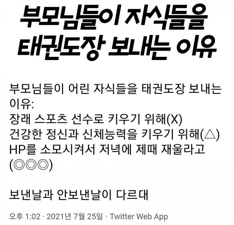 아이들 태권도장에 보내는 진짜 이유