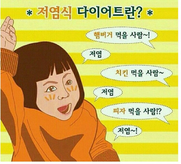 저염식 다이어트