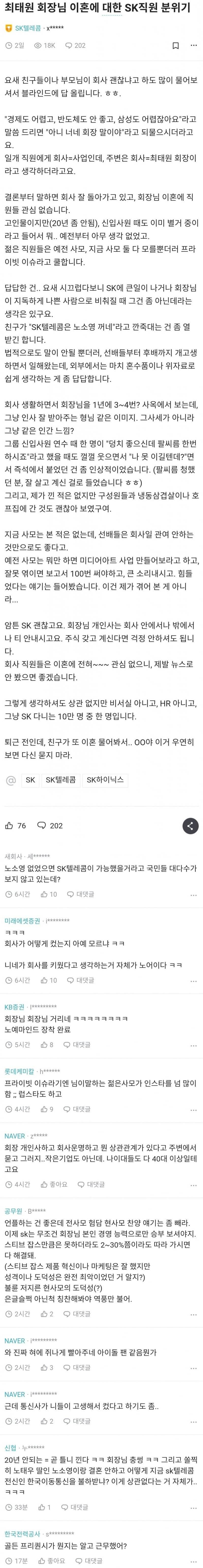 최태원 회장 이혼에 대한 SK 직원 분위기