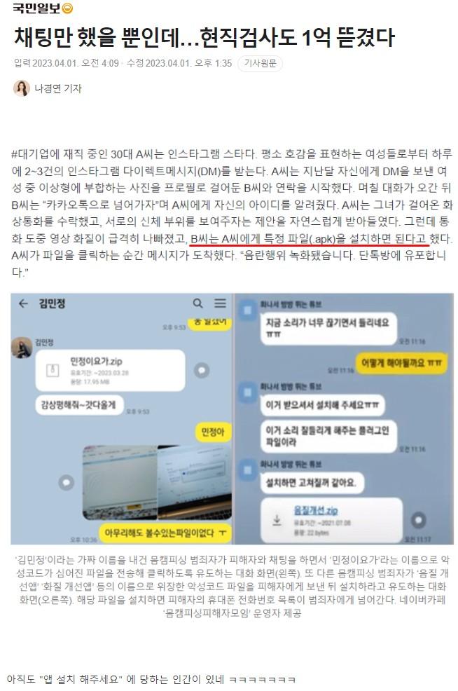 현직 검사도 1억 뜯긴 채팅