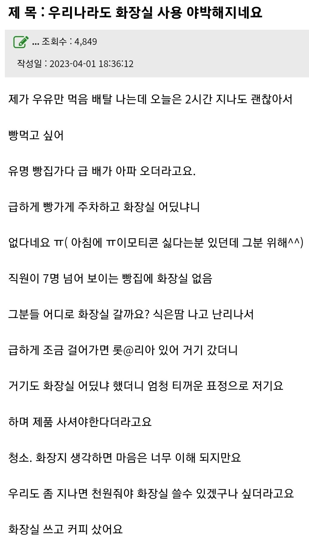 우리나라도 화장실 사용 야박해지네요