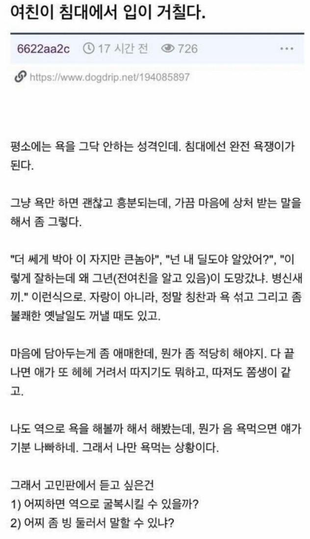 여자친구가 침대에서 입이 거칠다