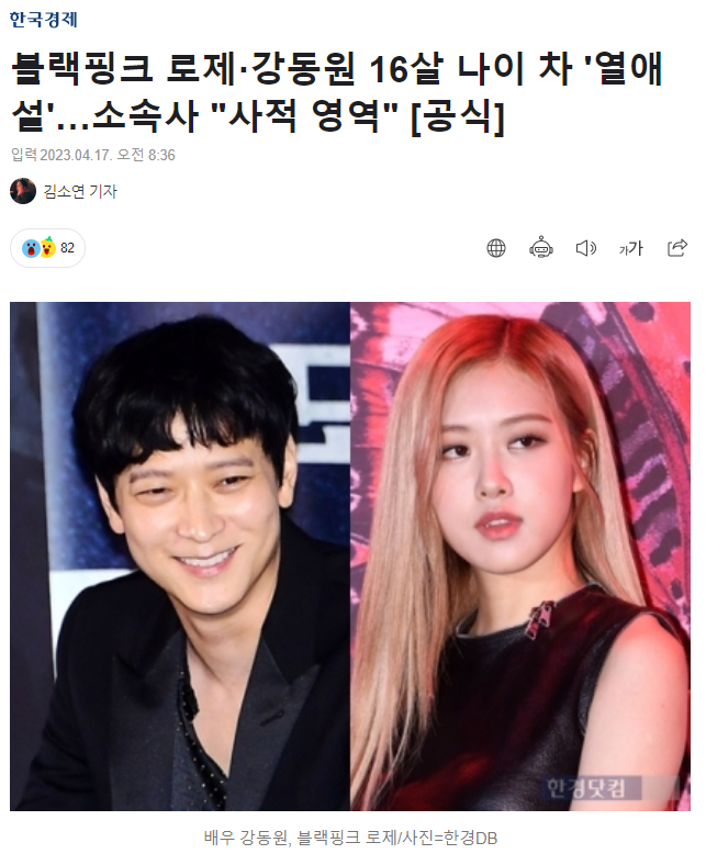 블핑 로제 강동원 열애설 터짐