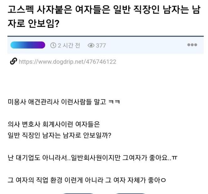 고스펙 여자들은 일반 직장인 남자는 남자로 안보임?