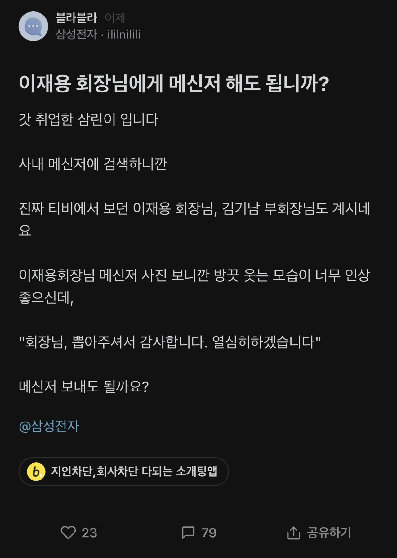 이재용한테 메신저 보내도 되냐는 삼전직원...