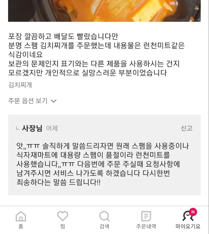 스팸 김치찌개를 시켰는데 런천미트가 옴