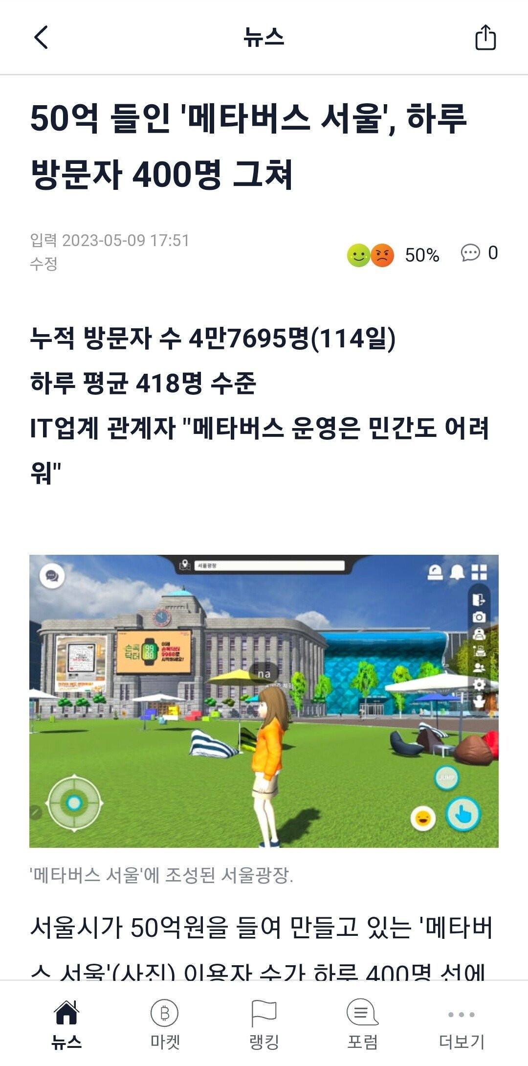 50억 들인 메타버스 서울