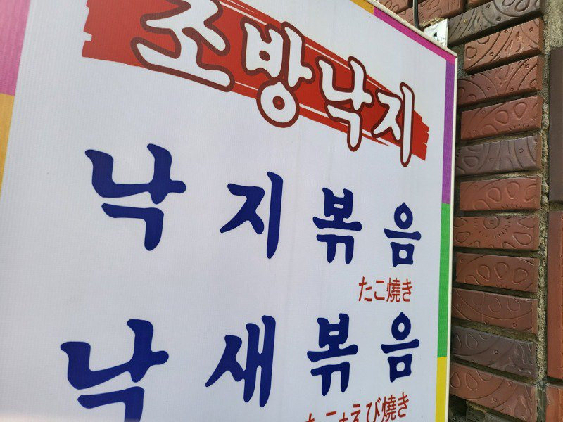 낙지볶음