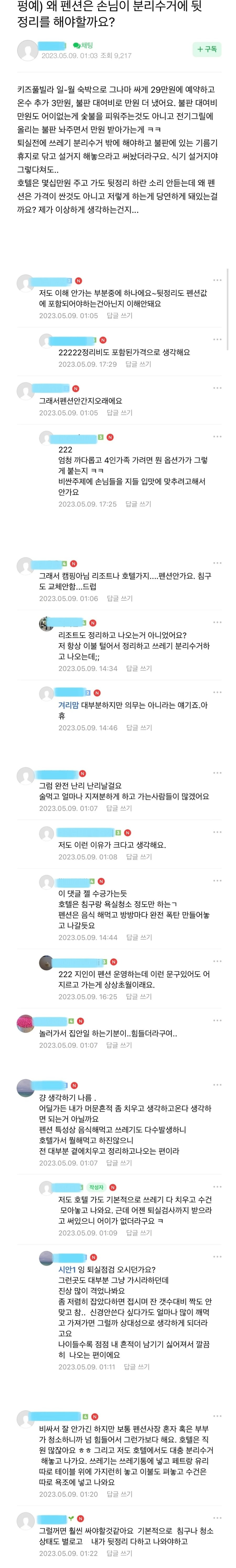 왜 펜션은 손님이 뒷정리를 해야할까요?