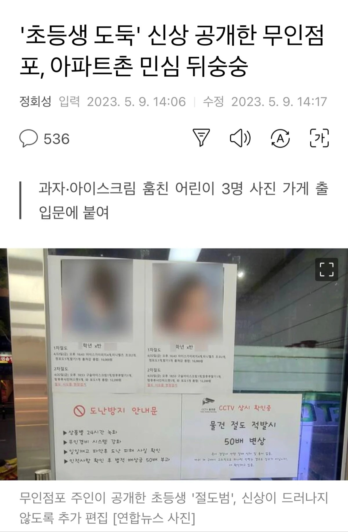 '초등생 도둑' 신상 공개한 무인점포, 아파트촌 민심 뒤숭숭