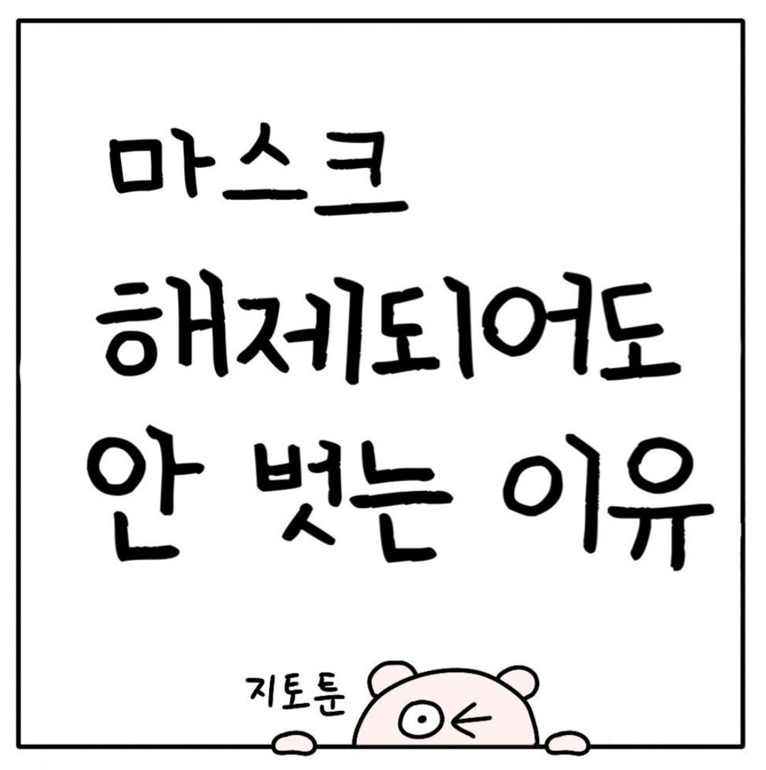 마스크를 안 벗는 이유