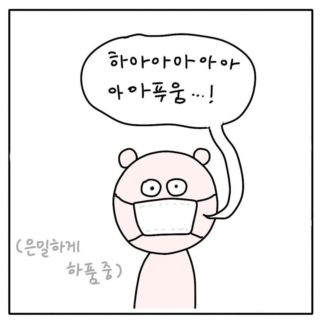 마스크를 안 벗는 이유