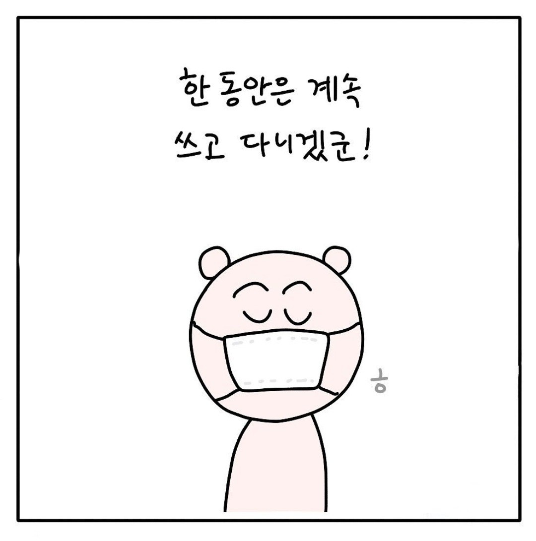 마스크를 안 벗는 이유