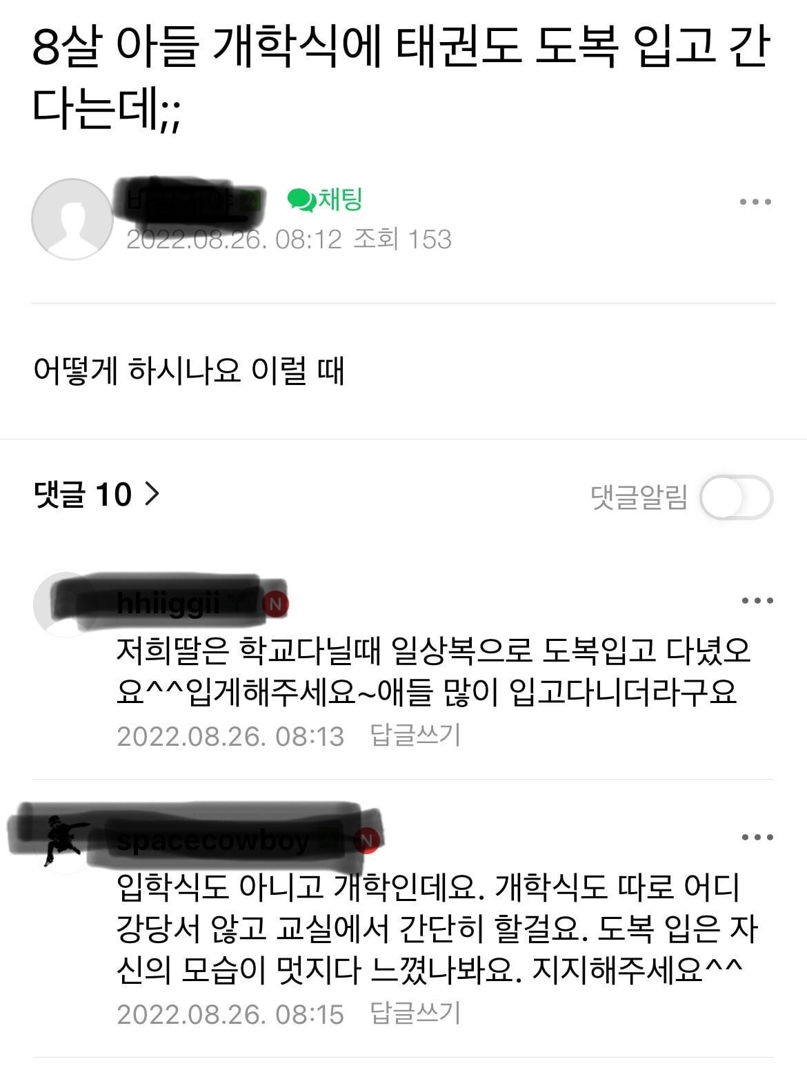 8살 아들이 개학식에 태권도 도복을 입고 간대요.