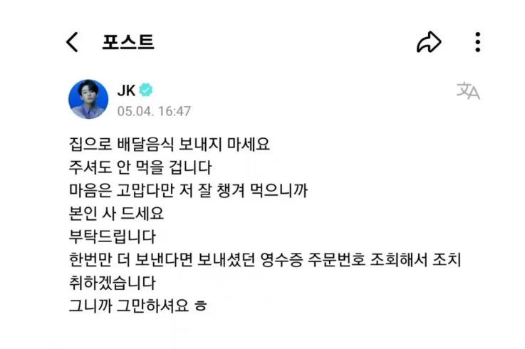 집에 배달음식 보내지말라고 글 올린 방탄소년단 정국