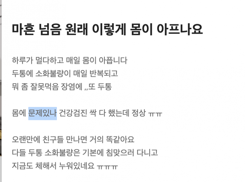 마흔 넘음 원래 이렇게 몸이 아프나요