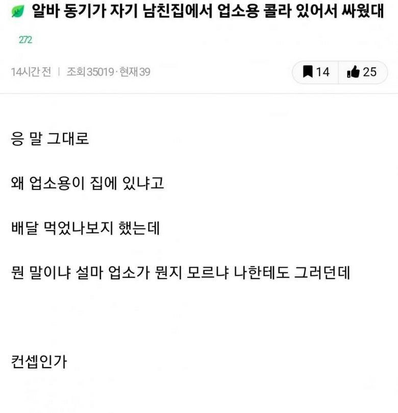 남친 집에 업소용 콜라 있어서 싸움