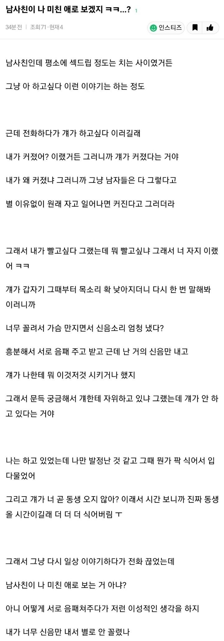 급발진해서 남사친에게 섹드립치고 후회하는 인스티즈녀