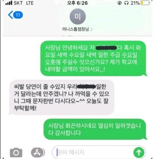 주급을 달라고 하니 ㅆㅂ 소리부터 하는 편의점 점장님