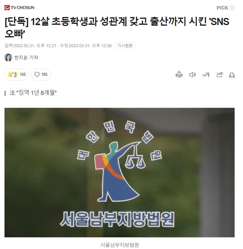 12살 초등학생과 성관계 갖고 출산 시킨 'SNS 오빠'