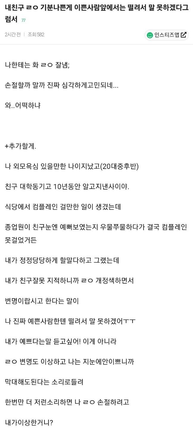 예쁜 사람 앞에선 뇌정지 온다는 남사친 손절할까 고민