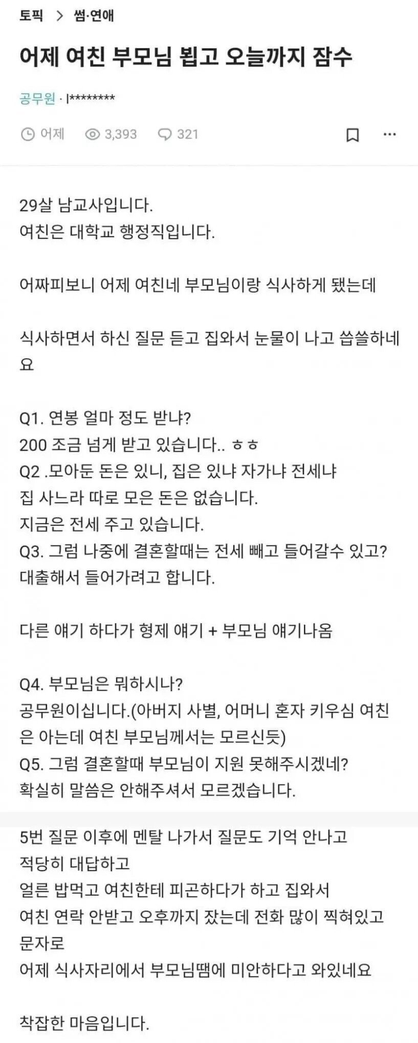 여친 부모님과 식사 후 잠수탄 29살 남교사..jpg