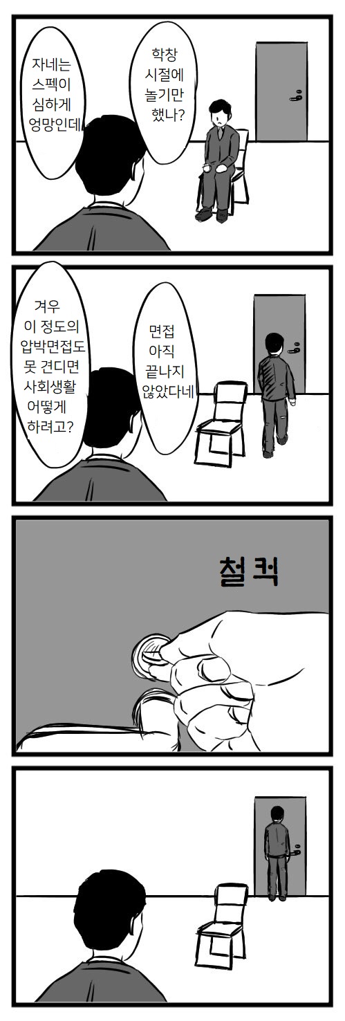 압박면접의 결말