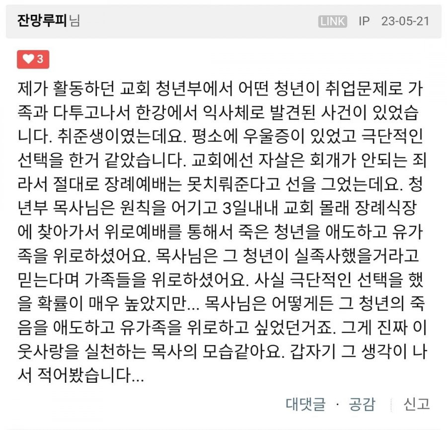 자살한 교회 청년을 대하던 어느 청년부 목사님의 태도