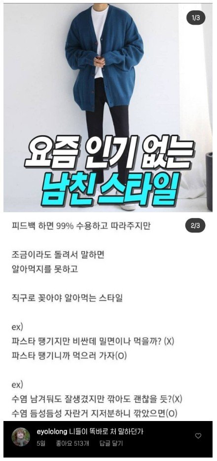 요즘 인기 없는 남친 스타일