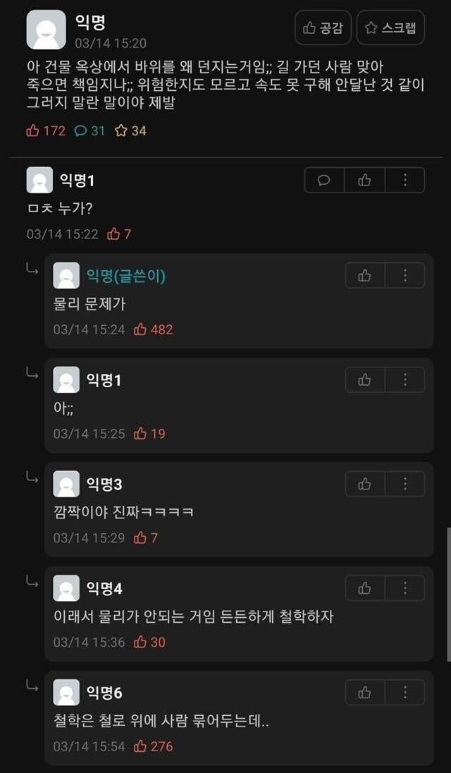 건물 옥상 위에서 돌 던지는거 목격 썰