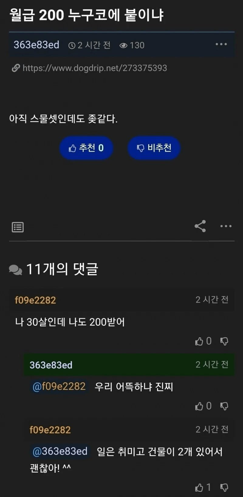 월급 200은 누구 코에 붙이냐.