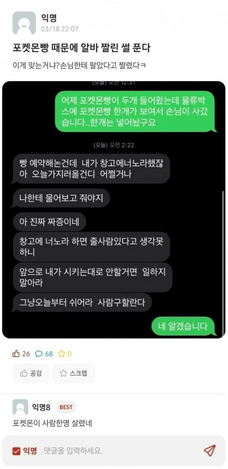 포켓몬빵 때문에 알바 짤린 썰