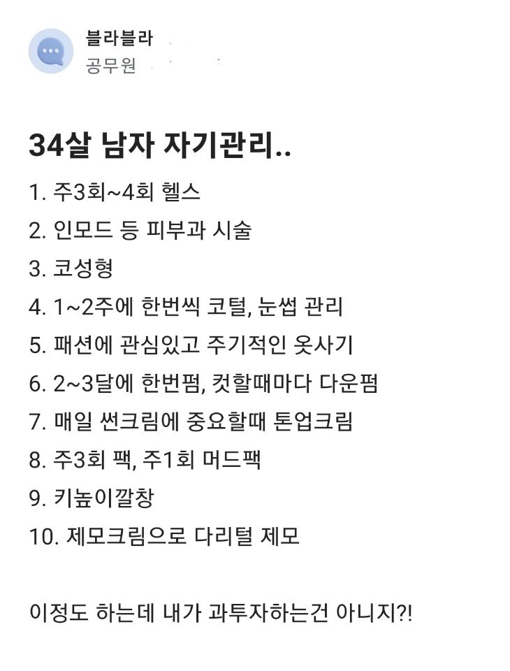 34살 남자 자기관리 어때?