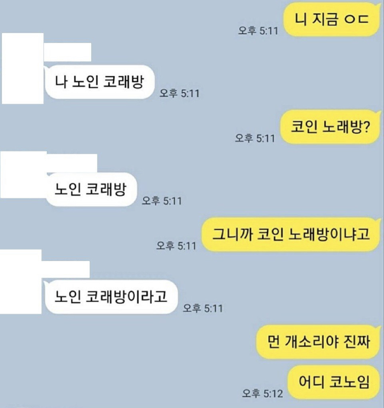 나 노인 코래방에 있어